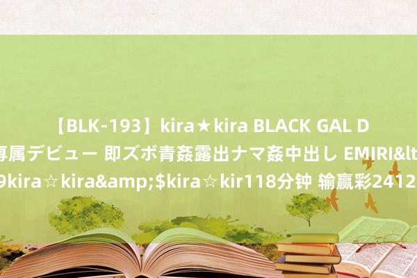 【BLK-193】kira★kira BLACK GAL DEBUT 日焼け黒ギャル専属デビュー 即ズボ青姦露出ナマ姦中出し EMIRI</a>2014-11-19kira☆kira&$kira☆kir118分钟 输赢彩24128期国里面分专科媒体复式推选总汇